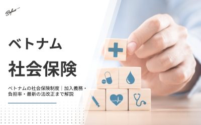 ベトナムの社会保険制度｜加入義務・負担率・最新の法改正まで解説